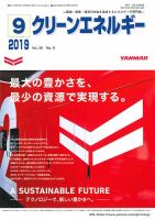 クリーンエネルギー 2019年9月号 表紙