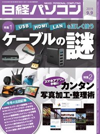 日経パソコン 2019年09月09日発売号 表紙