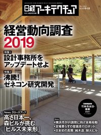日経アーキテクチュア 2019年09月12日発売号 表紙