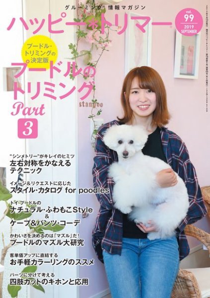 ハッピートリマー 第99号 (発売日2019年09月10日) 表紙