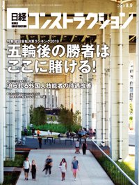 日経コンストラクション 2019年09月09日発売号 表紙