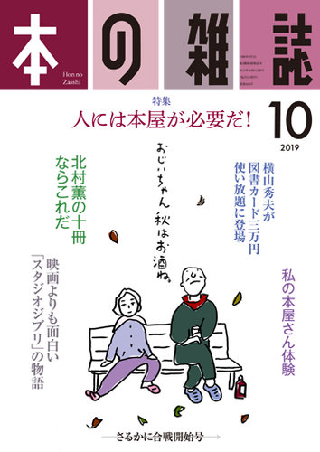 本の雑誌 436号 発売日19年09月10日 雑誌 定期購読の予約はfujisan