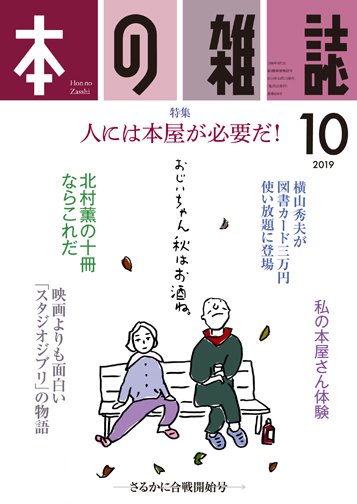 本の雑誌 436号 (発売日2019年09月10日) 表紙