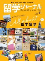 留学ジャーナル 2019年11月号 (発売日2019年09月16日) 表紙