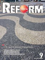 月刊リフォーム 2019年9月号 表紙