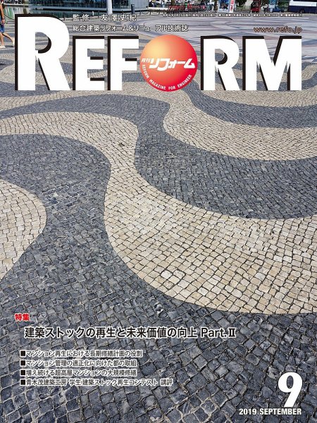 月刊リフォーム 2019年9月号 (発売日2019年09月10日) 表紙