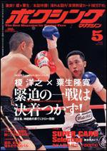 ボクシングマガジン 5月号 (発売日2008年04月15日) 表紙