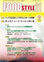 FOOD Style21（フードスタイル21） 2019年9月号 表紙