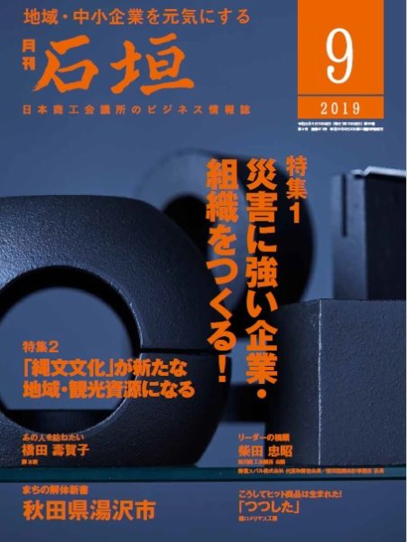 月刊 石垣 2019年9月号 (発売日2019年09月10日) 表紙