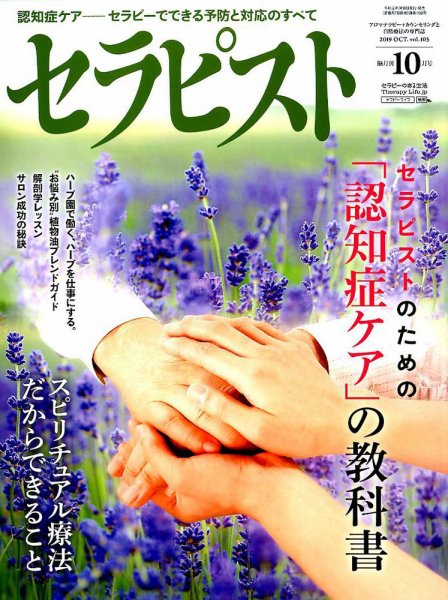 セラピスト 2019年10月号 (発売日2019年09月06日) 表紙