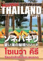 ワイワイタイランド 227 (発売日2019年09月10日) 表紙