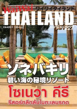 ワイワイタイランド 227 (発売日2019年09月10日) 表紙