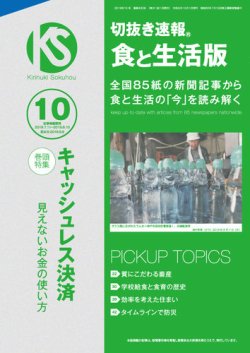 切抜き速報食と生活版  2019年10号 (発売日2019年09月09日) 表紙