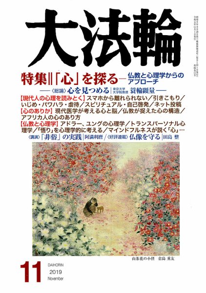 大法輪 10月号 (発売日2019年09月06日) 表紙