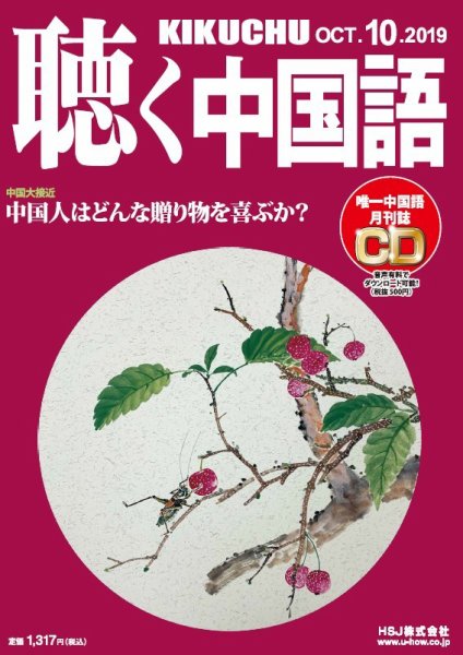 聴く中国語 214号 (発売日2019年09月09日) 表紙