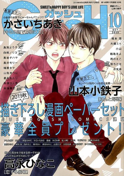 GUSH（ガッシュ） 2019年10月号 (発売日2019年09月06日) 表紙