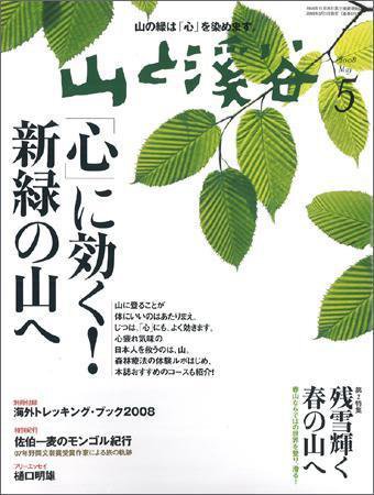 山と溪谷 2008年5月号 (発売日2008年04月15日) 表紙
