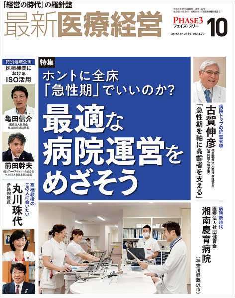 最新医療経営PHASE3（フェイズ・スリー）  2019年10月号 (発売日2019年09月10日) 表紙