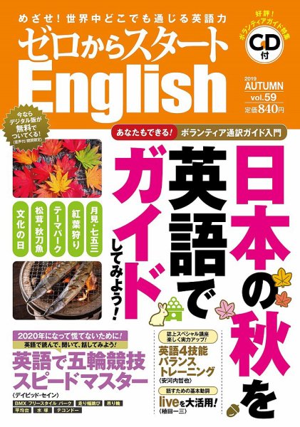新ゼロからスタートEnjoy英会話 第59号 (発売日2019年09月06日) 表紙