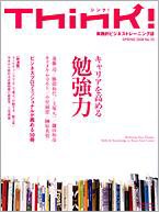 Think!（シンク！） 2008年春号 (発売日2008年04月21日) 表紙