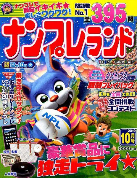 ナンプレランド 2019年10月号 (発売日2019年09月06日) 表紙