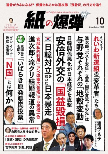 紙の爆弾 2019年10月号 (発売日2019年09月06日) 表紙