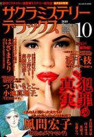 サクラミステリーデラックス 2019年10月号 表紙
