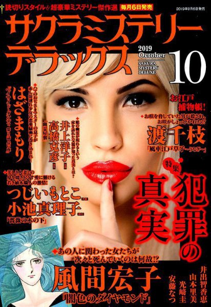 サクラミステリーデラックス 2019年10月号 (発売日2019年09月06日) 表紙