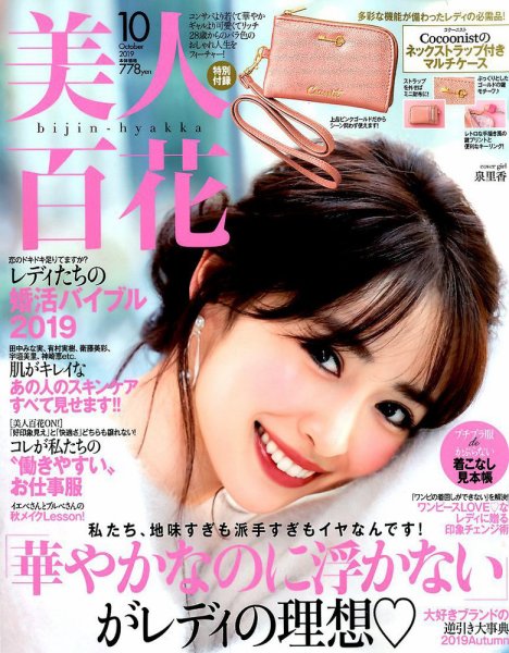 美人百花 2019年10月号 (発売日2019年09月12日) 表紙