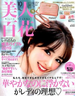 美人百花 2019年10月号 (発売日2019年09月12日) 表紙
