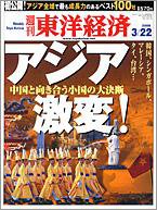 週刊東洋経済 3月22日号 (発売日2008年03月17日) 表紙