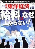 週刊東洋経済 3月29日号 (発売日2008年03月24日) 表紙