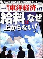 週刊東洋経済 3月29日号 (発売日2008年03月24日) 表紙