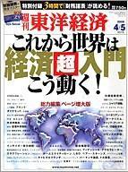 週刊東洋経済 4月5日特大号 (発売日2008年03月31日) 表紙