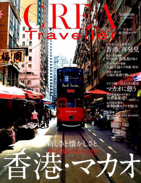CREA TRAVELLER（クレアトラベラー） 2019年10月号 (発売日2019年09月05日) 表紙
