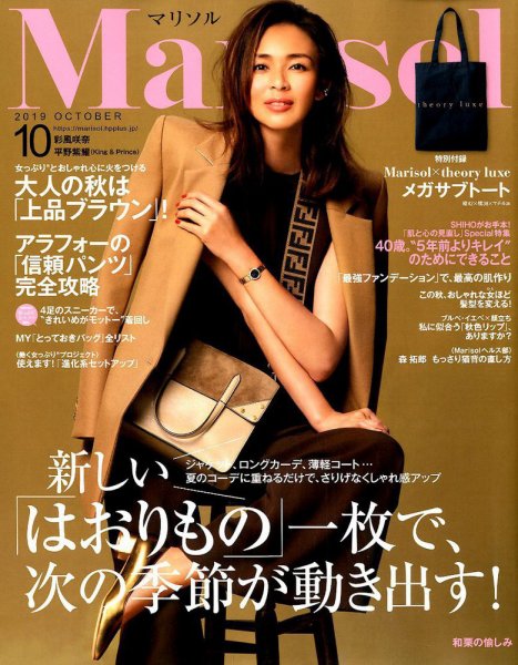 marisol（マリソル） 2019年10月号 (発売日2019年09月06日) 表紙