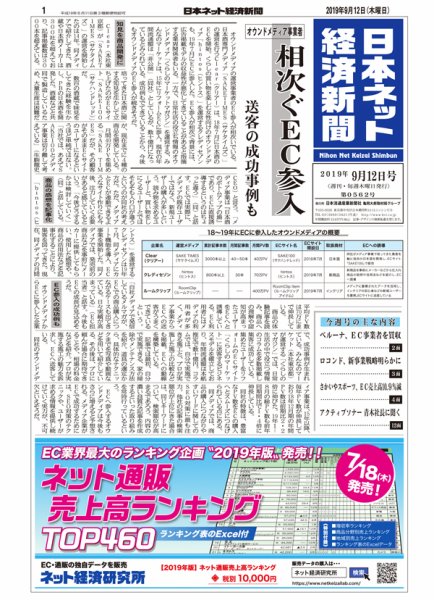 日本ネット経済新聞 0562 (発売日2019年09月12日) 表紙