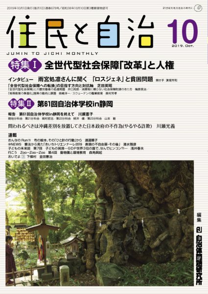 住民と自治 2019年10月号 (発売日2019年09月11日) 表紙