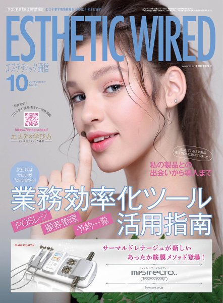 エステティック通信（ESTHETICS WIRED JAPAN）  2019年10月号 (発売日2019年09月10日) 表紙