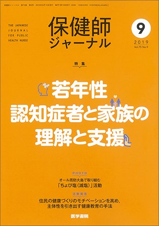 保健師ジャーナル Vol.75 No.9 (発売日2019年09月10日) 表紙