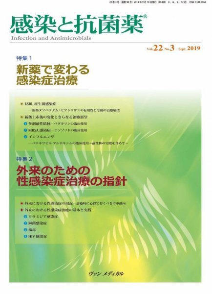 感染と抗菌薬 Vol.22 No.3 (発売日2019年09月10日) 表紙