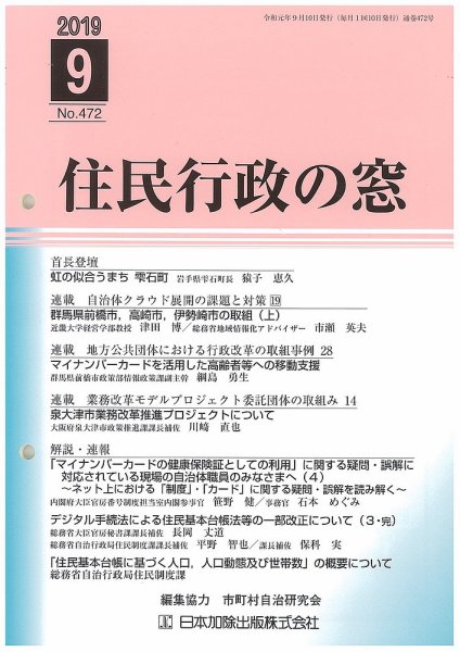 住民行政の窓 472 (発売日2019年09月10日) 表紙