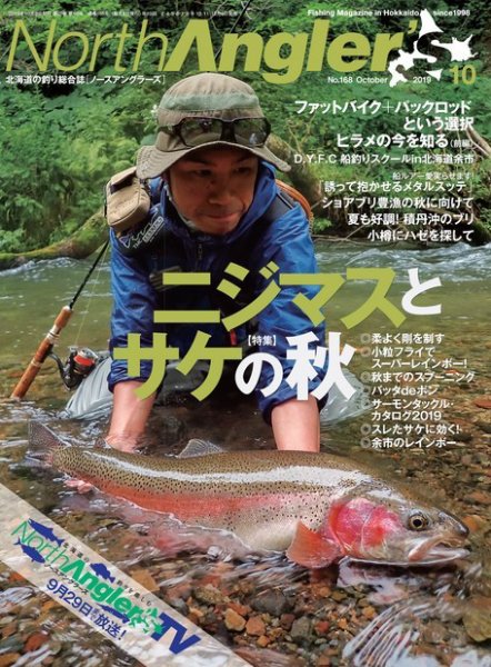North Angler’s（ノースアングラーズ） 2019年10月号 (発売日2019年09月06日) 表紙