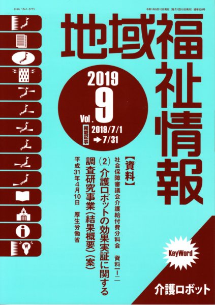 地域福祉情報 328号 (発売日2019年09月10日) 表紙