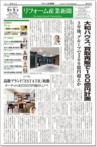 リフォーム産業新聞 19/09/09発売号 (発売日2019年09月09日) 表紙