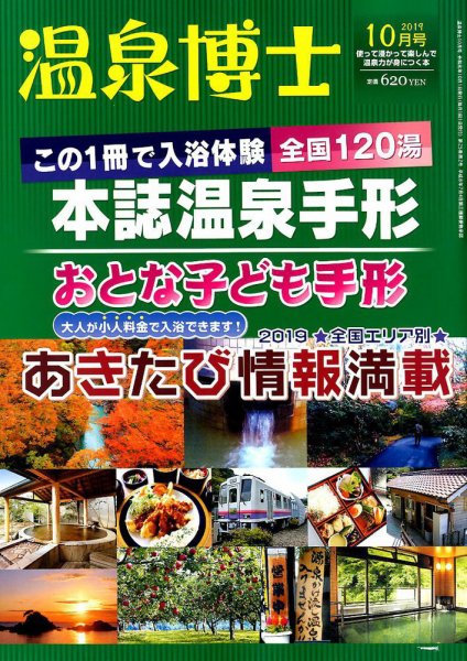 温泉博士 2019年10月号 (発売日2019年09月10日) 表紙
