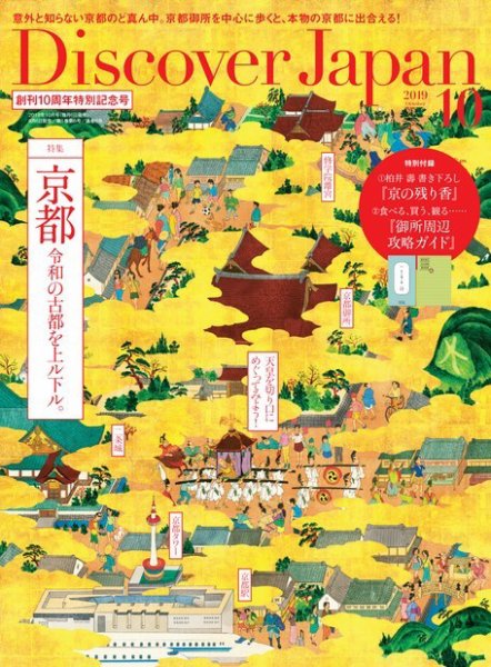 Discover Japan（ディスカバージャパン） 2019年10月号 (発売日2019年09月06日) 表紙