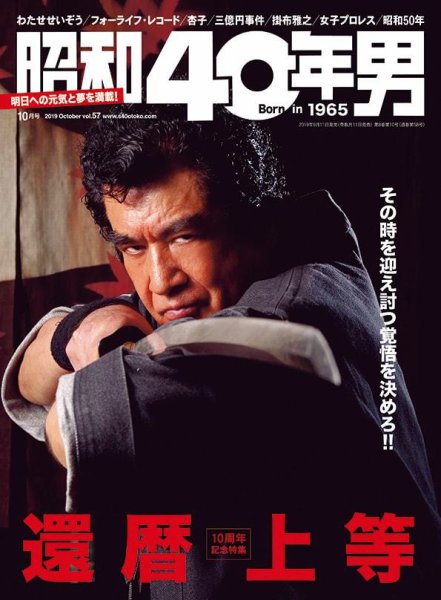 昭和40年男 No.57 (発売日2019年09月11日) 表紙