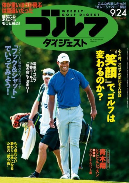週刊ゴルフダイジェスト 2019年9月24日号 (発売日2019年09月10日) 表紙