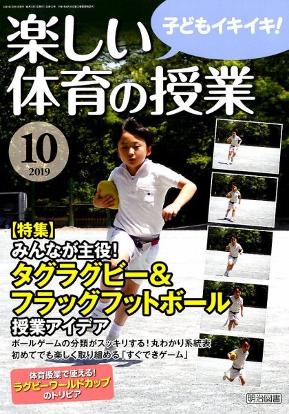 楽しい体育の授業 2019年10月号 (発売日2019年09月12日) 表紙